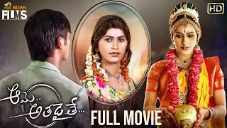 Aame Athadaithe Latest Telugu Full Movie 4K | Haneesh | Chirasree | 2019 Latest Telugu Movies