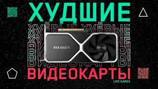 👎Ненужные видеокарты - 12 моделей, которые не стоило выпускать.