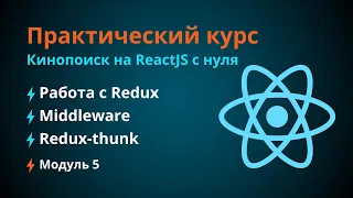 Курс по React JS. #5 Redux, Redux-thunk, Middleware