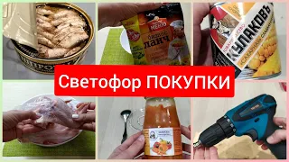 Светофор Покупки Отзыв на товары новинки февраль 2022