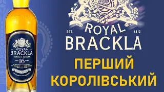 Royal Brackla 16. Огляд і дегустація