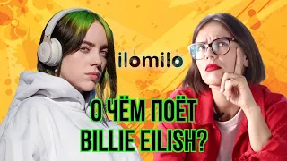 О ЧЕМ ПОЕТ Billie Eilish? / Училка Английского Мария Батхан / Разбор песни Ilomilo