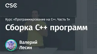 Лекция 2. Сборка C++ программ (Программирование на C++, часть 1)