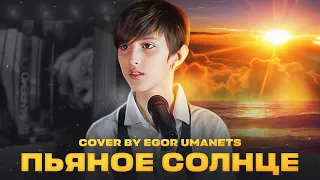 ALEKSEEV — Пьяное солнце (cover by Egor Umanets) Piano version