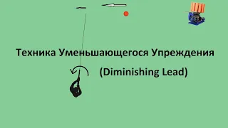 Техника Уменьшающегося Упреждения (Diminishing Lead). Как и когда применять ?