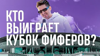 Кто выиграет КУБОК ФИФЕРОВ 2023 - мнение ЭКСПЕРТОВ