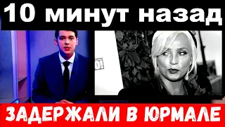 10 минут назад / Вайкуле задержали по делу о смерти ее второго мужа,задержали в Юрмале