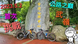 [普隆共銘心記]20230502 首次挑戰公路之巔#武嶺，究竟會成功嗎？拭目以待！