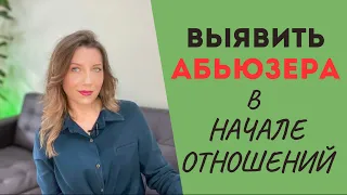 Как распознать абьюзера на ранних этапах отношений