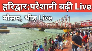 हरिद्वार ताजा दृश्य | Haridwar Live | पुरे महीने होंगी अब | Haridwar New Video | Har Ki Paudi