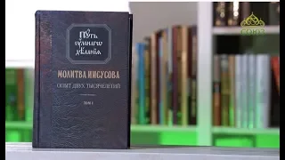 У книжной полки. Николай Новиков. Молитва Иисусова. Опыт двух тысячелетий. В 4-х томах. Том 1