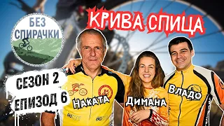 Без Спирачки S2 E6 - Крива Спица