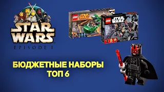 ТОП 6 НЕДОРОГИХ НАБОРОВ LEGO STAR WARS EPISODE 1 | ЭПИЗОД 1