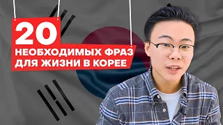 20 разговорных фраз для жизни в Корее