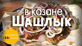 Шашлык из свинины в казане на костре | Узбекская кухня