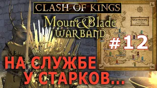 Mount & Blade: Clash of kings  - Игра Престолов №12 - На службе у Старков