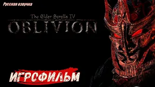 The Elder Scrolls IV: Oblivion Игрофильм Русская озвучка
