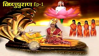 पृथ्वी पर मनुष्य का जन्म कैसे हुआ | विष्णुपुराण #Episode-1 | Superhit Hindi TV Serial | #VishnuPuran