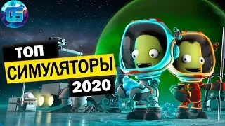 Самые Ожидаемые Игры Симуляторы 2020 года