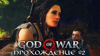 GOD OF WAR 4 (2022) ► Прохождение Часть 2 ► СЛОЖНОСТЬ БОГ ВОЙНЫ ► ВЕДЬМА