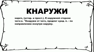 КНАРУЖИ - что это такое? значение и описание