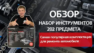 Набор инструментов Forsage 202 предмета. Убойное качество и комплектация. Только для профессионалов