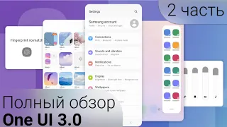 НОВОЕ ОБНОВЛЕНИЕ ONE Ui 3.0 | ОБЗОР И НАСТРОЙКА НОВОЙ ОБОЛОЧКИ SAMSUNG Galaxy | 2 ЧАСТЬ