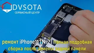 Ремонт iPhone 11(№2) сборка после замены задней панели / подробное видео