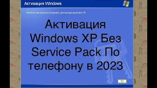 Активация Windows XP по телефону в 2023! Работает ли спустя больше 20 лет?