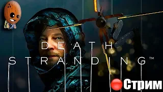 Death Stranding Стрим #16 ➤ Эпизод 7,8: Клиффорд. Хартман.