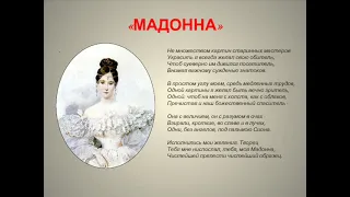 Мадонна ("Не множеством картин старинных мастеров"), Пушкин А.С.