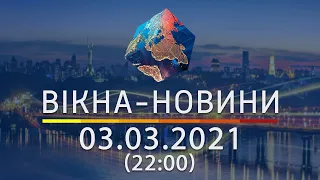 Вікна-новини. Выпуск от 03.03.2021 (22:00) | Вікна-Новини