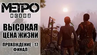 ВЫСОКАЯ ЦЕНА ЖИЗНИ [МЕТРО ИСХОД. Прохождение серия 17 Финал]