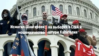Исмагил Шангареев: мошенничество на выборах в США и штурм Капитолия