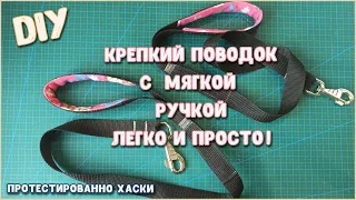 DIY. КАК СШИТЬ УДОБНЫЙ ПОВОДОК С МЯГКОЙ РУЧКОЙ. КРЕПКИЙ ПОВОДОК СВОИМИ РУКАМИ?! ЛЕГКО И ПРОСТО!