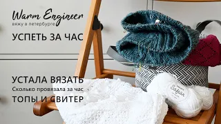 УСПЕТЬ ЗА ЧАС / ВЯЖУ СПИЦАМИ И КРЮЧКОМ