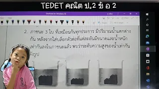เฉลย TEDET 2565 คณิต ป 2 ข้อ 2 by ครูพี่ตังเอย (ป2)