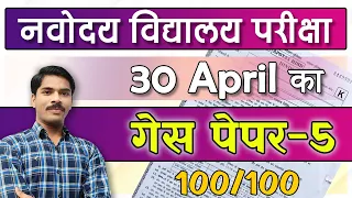 Live 🔥🔥 Navodaya vidyalaya Guess paper 5 - 30 April JNVST class 6