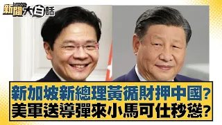 新加坡新總理黃循財押中國？美軍送導彈來小馬可仕秒慫？ 新聞大白話 @tvbstalk 20240416