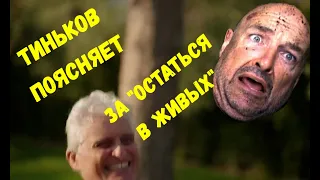 ТИНЬКОВ ПОЯСНЯЕТ ЗА "ОСТАТЬСЯ В ЖИВЫХ"("LOST")