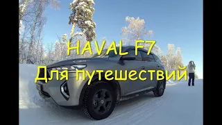 HAVAL F7 для путешествий