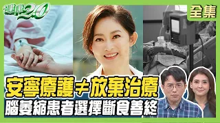 [SUB] 83歲腦萎縮患者選擇斷食善終！ 胰臟癌最痛癌王 安寧療護 ≠ 放棄治療 更非安樂死！ 健康2.0 20230917【完整版】江坤俊 韋汝 陳秀丹 吳鴻誠 方俊凱 洪素卿 陳之穎