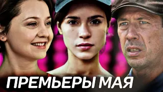 ПРЕМЬЕРЫ НЕДЕЛИ 2022 ГОДА | 9 Новых русских сериалов май 2022 года