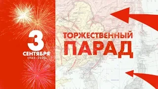 Военный парад, посвященный 75-й годовщине окончания Второй мировой войны