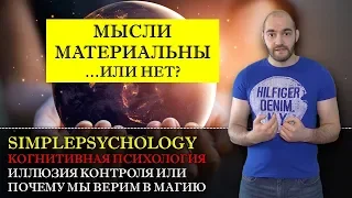 Когнитивные искажения #93. Иллюзия контроля или "Почему мы верим в магию и порчу?"