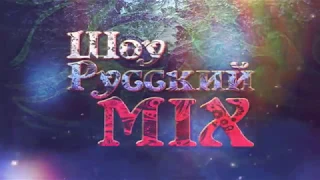 Шоу Русский MIX.  Russian MIX Show