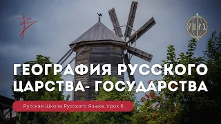 Урок 6. География Русского царства - государства - Русская Школа Русского Языка. Виталий Сундаков.