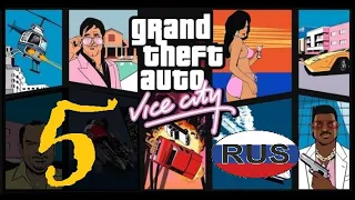 Прохождение GTA  Vice City — миссия 5: Убийство на дороге русская озвучка