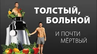 Толстый , больной и почти мёртвый (русский перевод)