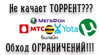 Как качать торренты через USB и Телефон, модем Мегафон, Билайн, Мтс, Yota Обход ограничений